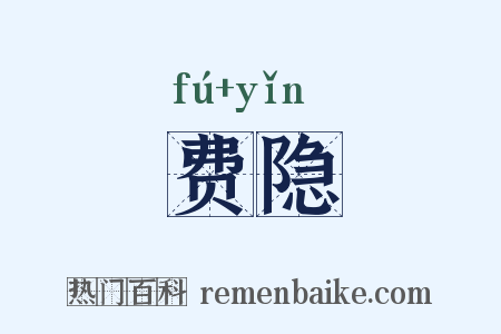 费隐是什么意思的图片